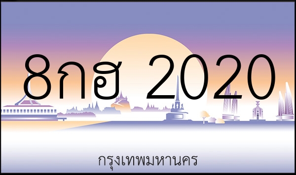 8กฮ 2020